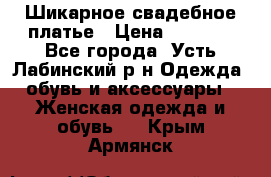 Шикарное свадебное платье › Цена ­ 7 000 - Все города, Усть-Лабинский р-н Одежда, обувь и аксессуары » Женская одежда и обувь   . Крым,Армянск